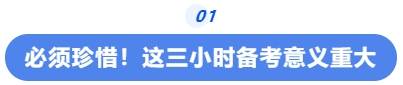 中級會計必須珍惜！這三小時備考意義重大