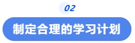 中級會計制定合理的學習計劃