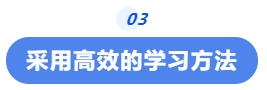中級會計采用高效的學習方法
