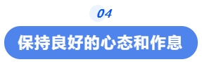 中級會計保持良好的心態(tài)和作息