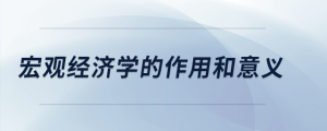 宏觀經(jīng)濟學的作用和意義