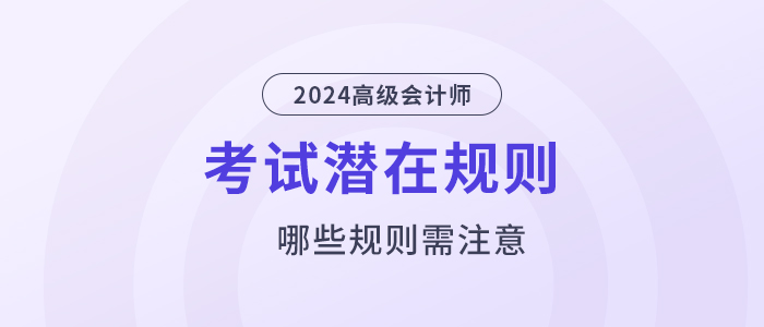 這些高級會計考試潛在規則，你還不知道？