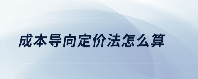 成本導向定價法怎么算