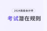 這些高級(jí)會(huì)計(jì)考試潛在規(guī)則，你還不知道？