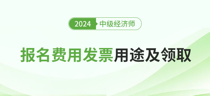 中級經濟師報名費用發票用于什么地方？如何申領？