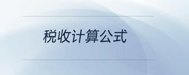 稅收計算公式