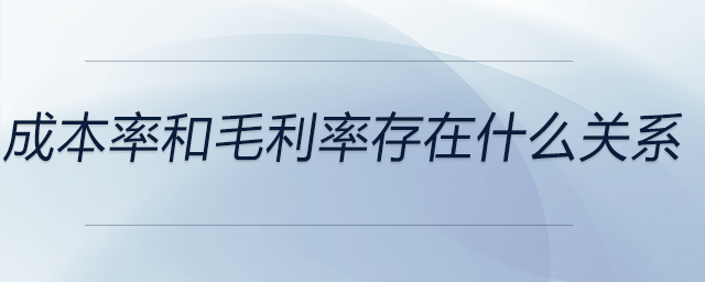 成本率和毛利率存在什么關系