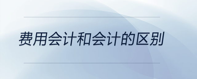 費用會計和會計的區別