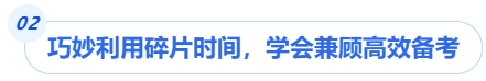 中級會計巧妙利用碎片時間，學會兼顧高效備考