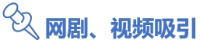 02網劇