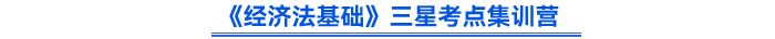 《經(jīng)濟法基礎》三星考點集訓營