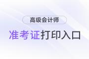 2024年高級會計考試準考證打印時間及官網入口