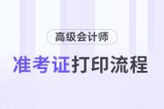 高級(jí)會(huì)計(jì)師考試準(zhǔn)考證打印流程，詳細(xì)步驟