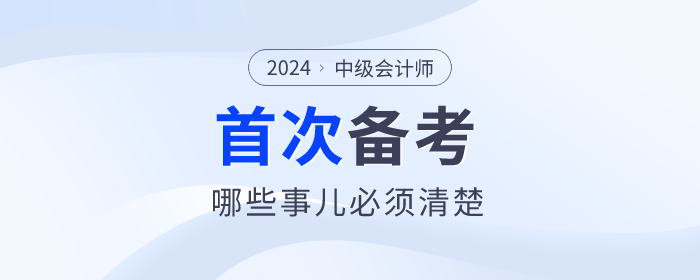首次報(bào)名參加中級(jí)會(huì)計(jì)考試，哪些事兒必須清楚？
