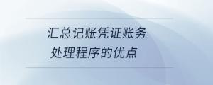 匯總記賬憑證賬務處理程序的優點