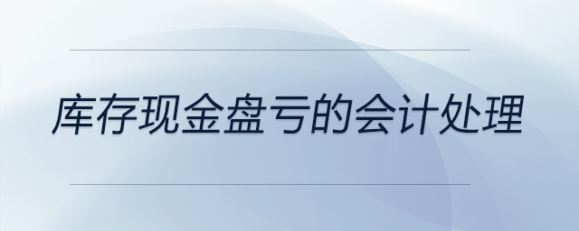 庫存現金盤虧的會計處理