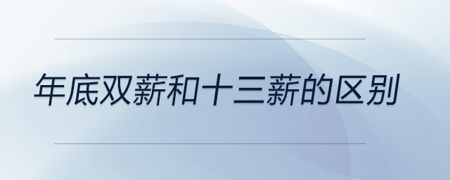 年底雙薪和十三薪的區別
