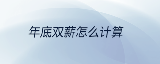 年底雙薪怎么計算