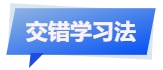 中級會計交錯學習法