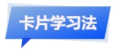 中級會計卡片復習法