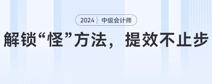 中級會計備考攻略：解鎖“怪”方法，提效不止步