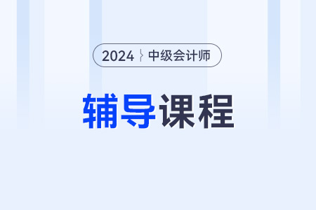 中級會計網課哪個教育機構好？東奧會計有課程嗎？