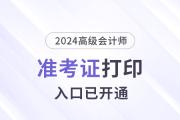 2024年湖北高級會計師準(zhǔn)考證打印入口已開通