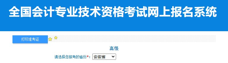 2024年安徽高級會計師準(zhǔn)考證打印入口已開通