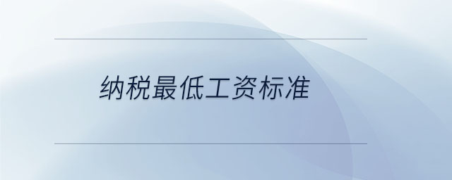 納稅最低工資標準