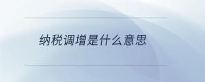 納稅調增是什么意思