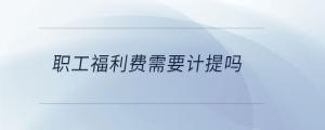 職工福利費需要計提嗎
