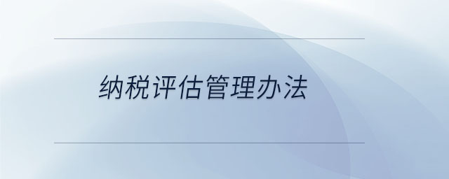 納稅評估管理辦法