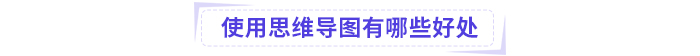思維導圖好處