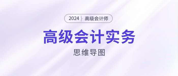 2024高級會計實務思維導圖第四章：企業(yè)投資、融資決策與集團資金管理