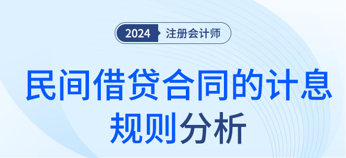 民間借貸合同的計息規則-大