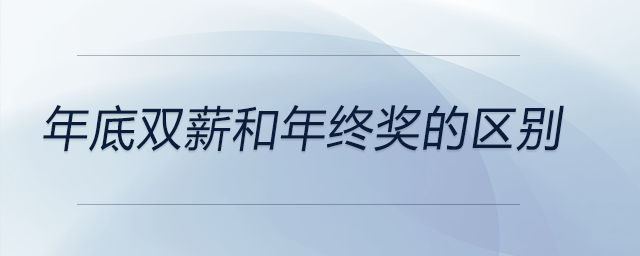 年底雙薪和年終獎的區別