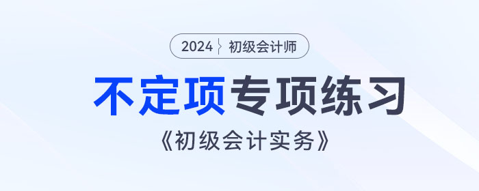 《初級會計實務(wù)》不定項專項練習(xí)