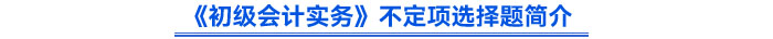 《初級會計實務(wù)》不定項選擇題簡介
