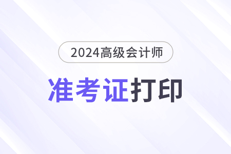 高級會計準考證雙面打印還是單面打??? 高級會計準考證雙面打印還是單面打?。? suffix=