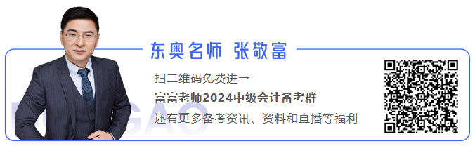 中級會計張敬富中級會計群 中級會計張敬富中級會計群