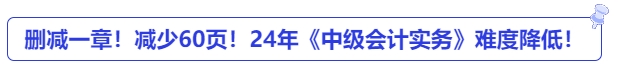 刪減一章！減少60頁！24年《中級會計實務》難度降低！