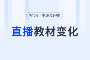 名師直播：中級會計教材變化解析&學習指導 + 新課第一講免費聽