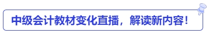 中級會計教材變化直播，解讀新內容！