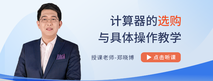 計算器如何選？怎么用？不會使用計算器，注會考試吃大虧！