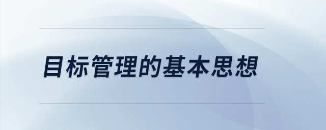 目標管理的基本思想