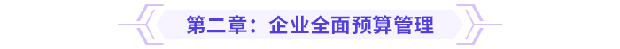 2024高級會計實務思維導圖第二章：企業全面預算管理