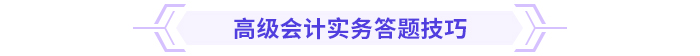 2024高級會計實務思維導圖第二章：企業全面預算管理