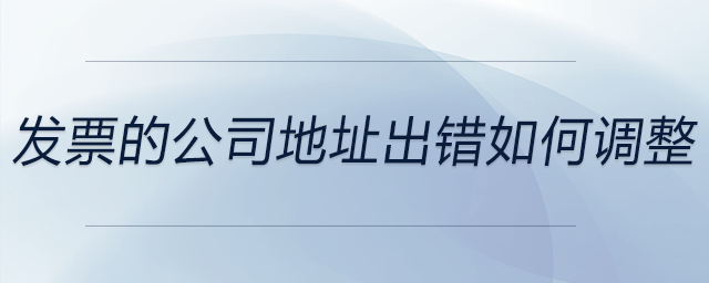 發票的公司地址出錯如何調整
