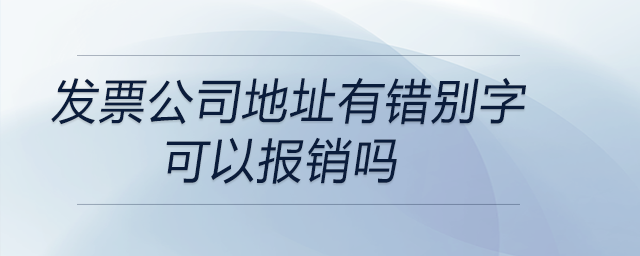 發票公司地址有錯別字可以報銷嗎
