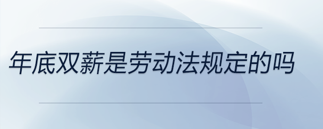 年底雙薪是勞動法規定的嗎